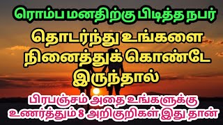 மனதிற்கு பிடித்த நபர் உங்களை நினைத்தால் கிடைக்கும் பிரபஞ்ச அறிகுறிகள்|Loa|powerofmindloa