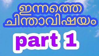 ഇന്നത്തെ ചിന്താവിഷയം /ഭാഗം - 1/ Today's  thought  /part  1