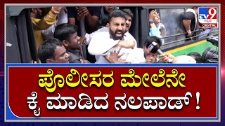 Nalapad Protest: ಪೊಲೀಸ್ ಜೀಪ್​ಗೆ ತಳ್ಳಿದ ಪೊಲೀಸರ ಮೇಲೆ ಸಿಟ್ಟಾಗಿ ಕೈ ಮಾಡಿದ ನಲಪಾಡ್ | Tv9 Kannada