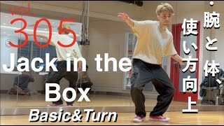 Jack in the Boxで腕と体の使い方向上【Basic, Turn】｜TAIKIのレッスンまとめ vol.305