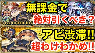 【ロマサガRS】無課金で最終防衛システムは引くべき？ネメシスがぶっ壊れわけわかめ‼︎【無課金おすすめ攻略】