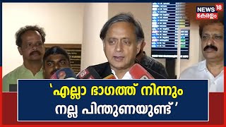 AICC Election | 'എല്ലാ ഭാഗത്ത് നിന്നും നല്ല പിന്തുണ ലഭിക്കുന്നുണ്ട്': Shashi Tharoor