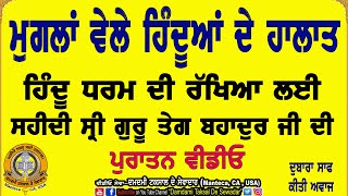 ਮੁਗਲਾਂ ਵੇਲੇ ਹਿੰਦੂਆਂ ਦੇ ਹਾਲਾਤ, ਹਿੰਦੂ ਧਰਮ ਦੀ ਰੱਖਿਆ ਲਈ ਸਹੀਦੀ ਸ੍ਰੀ ਗੁਰੂ ਤੇਗ ਬਹਾਦੁਰ ਜੀ ਦੀ! ਪੁਰਾਤਨ ਵੀਡੀਓ