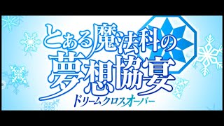 #131【RPG】 動かぬ亀の「とある魔術の禁書目録 幻想収束(IF)」後編(とある幻想の三周記念)実況動画