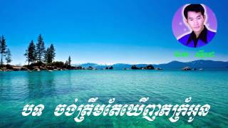 Chong trem te khernh pheak oun - ចង់ត្រឹមតែឃើញភក្រ័អូន - Vol 2 - Ek Side - ឯក ស៊ីដេ - Khmer old song