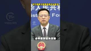 中國外交部再次就佩洛西訪台表態：如果美方一意孤行必將遭到堅決反制