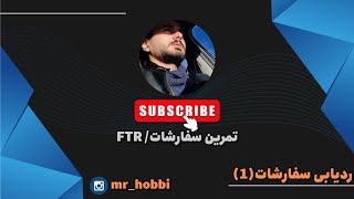 جلسه تمرینی RTM (ردیابی سفارشات FTR)