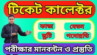 ‌টি‌কেট কা‌লেক্টর প‌দের কাজ, বেতন, ছু‌টি, প‌দোন্ন‌তি। বাংলা‌দেশ রেলও‌য়ে || Details of TC grade 2.