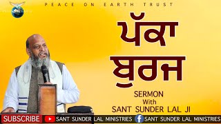 ਪੱਕਾ ਬੁਰਜ | SERMON | With SANT SUNDER LAL JI