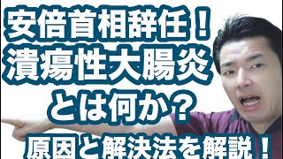 安倍首相を辞任に追いやった潰瘍性大腸炎とは？解説！