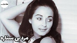 فیلم قدیمی - 🤍 نسخه کامل فیلم قدیمی مرد بی ستاره | ۱۳۴۶ | کانال هزار و یک شب 🤍