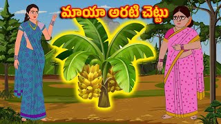 మాయా అరటి చెట్టు Magical Banana Tree | Telugu Moral Stories | Shorts | Magical Dreams