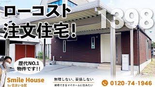 究極のローコスト平屋！注文住宅！SmileHouse(スマイルハウス)住まいる館さんの「1398」の内覧動画です（オール電化、3LDK、ECOWIN、カップボード、食洗機）【注文住宅】【ルームツアー】