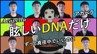 [Acapella Cover] ずっと真夜中でいいのに/Zutomayo - 『眩しいDNAだけ』をアカペラで【歌ってみた】