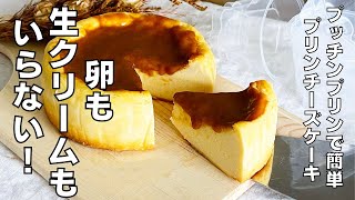 【材料３つ！】卵や生クリームを使わない！プリンチーズケーキ作り方！ / 【syun cooking】