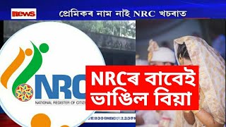 Assam NRC affect on marriage