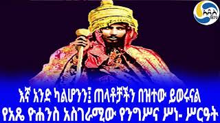 Ethiopia [ታሪክ]የአጼ ዮሐንስ አስገራሚው የንግሥና ሥነ- ሥርዓት Yohannes IV | Axum | Tigray