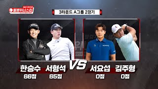 [2021 웰컴저축은행 웰뱅위너스컵] 10회! A그룹 2경기 한승수, 서형석 vs 서요섭, 김주형