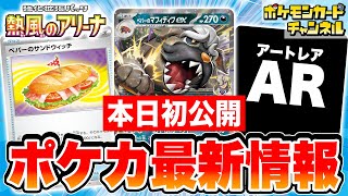 【本日初公開】「ペパーのポケモン」がポケカ最新弾に登場！HPを◯◯◯も回復する強力グッズも！？【ポケモンカード/熱風のアリーナ】