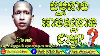 Tosh Sdabthor-ធម្មទាន អាមិសទានជាអ្វី ▶Dharma Donation Vs Material Gifts,