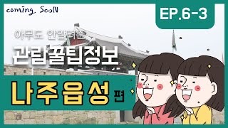 [coming.SooN-순과 함께] 6-3 화 드루와! 나주읍성 관람꿀팁 대방출!