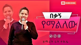 || ዘማሪ ሩት ተክሌ... ||  በቃኝ የማልለው  || || Apostel Negussie Dolicho || Akv Church Stickholm Sweden ||