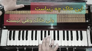 آهنگ ناب افغانی| این خانه قشنگ است ولی خانه من نیست | Best Afghani song | Live Harmonium