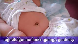 របៀបថែទាំផ្ចិត ទារកទើបកើត ឲ្យឆាប់ជ្រុះ គ្មានដំបៅខ្ទុះ