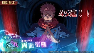 呪術廻戦ファントムパレード 本物の呪術「両面宿儺」50連❗❕ 爆○😋😓