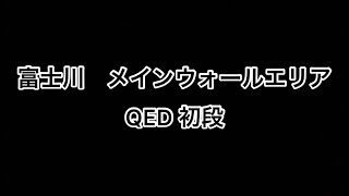 【富士川ボルダー】QED 初段