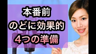 歌う前・本番前 喉の準備運動【声が出やすくなるウォーミングアップ】