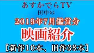 田中の2019年7月鑑賞映画紹介(新作10本\u0026旧作38本 合計48本)