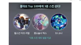 LCK 따라잡기 참여하고!! 초월급 스킨 3개 받아가세용!!