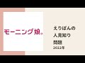 【モーニング娘。】えりぽんの割と深刻な人見知り事情