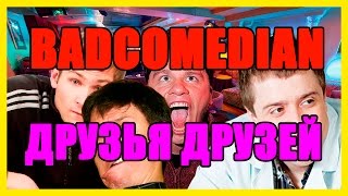 BadComedian.   Друзья Друзей. ОБЗОР.