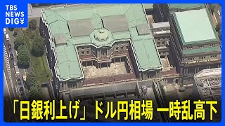 植田総裁「過去と比べると為替の変動が物価に影響を及ぼしやすくなっている」日銀追加利上げの理由は｜TBS NEWS DIG