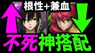 【神魔之塔】全新玩法『不死根性』+『無限回血』OP組法誕生！【客觀的快樂 地獄級】【阿紅實況】