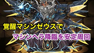 【パズドラ】協力プレイダンジョン マシンヘラ降臨！ 覚醒マシンゼウスPT【安定周回】