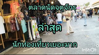 ตลาดนัดจตุจักรล่าสุดเป็นแบบนี้