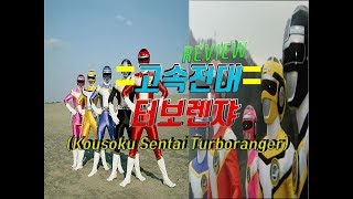 [특촬리뷰] 고속전대 터보렌쟈_리뷰(Kousoku Sentai Turboranger)