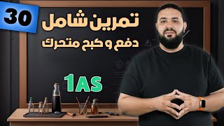 دفع و كبح متحرك 1AS - تمرين شامل مع تفسير كل الحالات