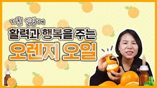 오렌지 오일이 여러분께 활력과 행복을 가져다 줄거에요🍊 | 아로마트리 아로마테라피 아로마테라피강의 유영설