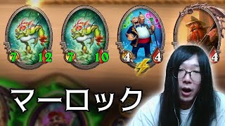 [シーズン4]マーロックに本気なまつり - ハースストーンバトルグラウンド Hearthstone Battlegrounds