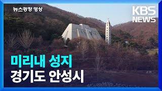 [뉴스광장 영상] 미리내 성지 / KBS  2025.01.30.