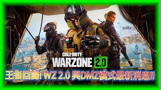 WZ 2.0與DMZ模式最新快報!!! 【決勝時刻：現代戰爭II 2022】