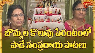 Bommala Koluvu Perantam Sankranthi Special Song | Golu | Bommala Koluvu Decoration | BhakthiOne