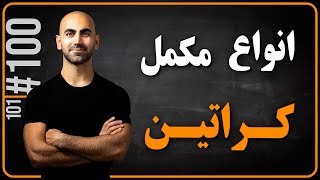 #100 - کراتین | خواص، انواع و نحوه مصرف