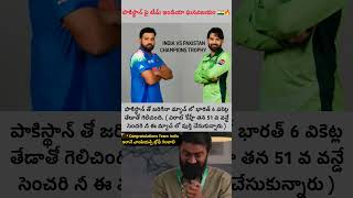 పాకిస్థాన్ పై ఘనవిజయం సాధించిన టీం ఇండియా 🇮🇳🔥| Champions Trophy 2025 | #shorts #trending #telugu