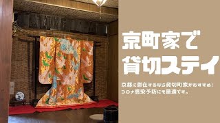 別邸凛の町家ゲストハウスの紹介