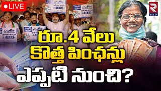 రూ.4 వేలు పెన్షన్ అప్పటి నుంచే🔴LIVE : Congress Govt 4000 Pension Scheme | CM Revanth Reddy | RTV